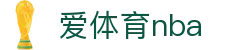 爱体育nba - (中国)宁德爱体育nba集团有限责任公司欢迎您